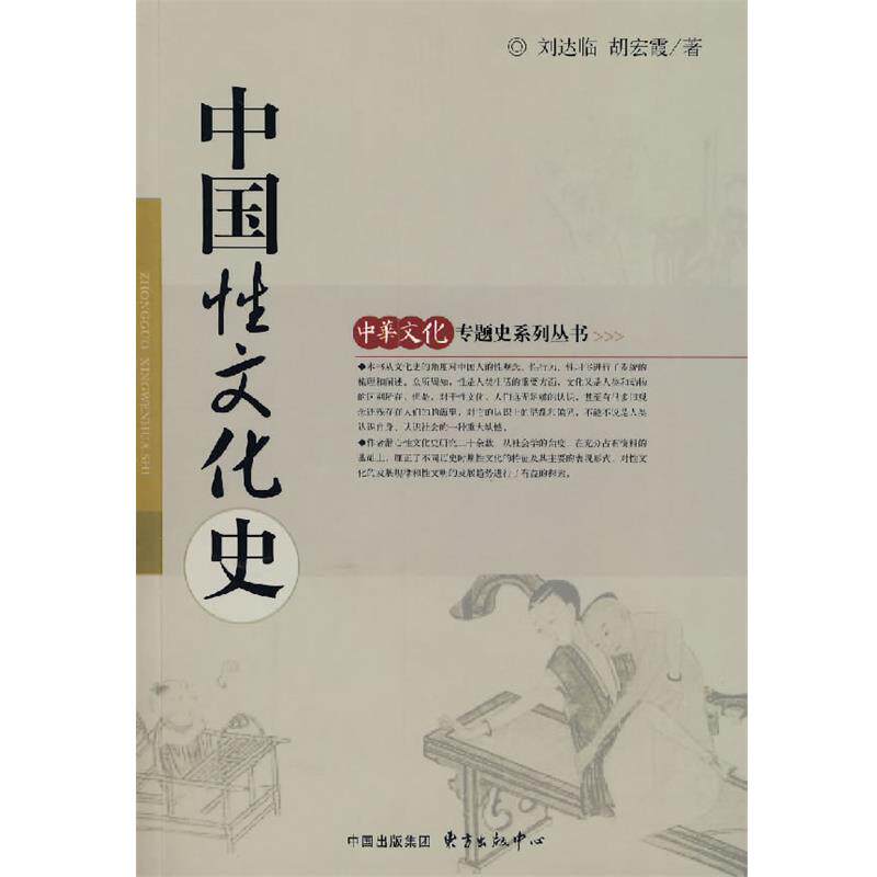 【正版书】 中国性文化史 刘达临,胡宏霞 著 东方出版中心