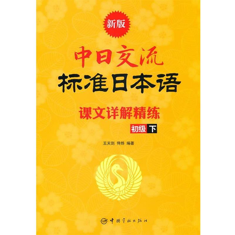 【正版书】 新版中日交流标准日本语课文详解精练.初级.下 王天剑,侍烨 著 中国宇航出版社