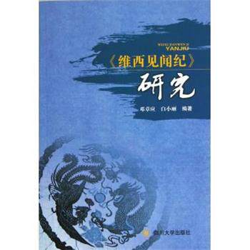 【正版书】 《维西见闻纪》研究 邓章应,白小丽 著 四川大学出版社