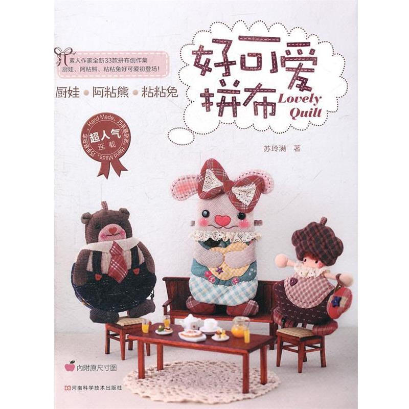 【正版书】 好可爱拼布 苏玲满 著 河南科学技术出版社