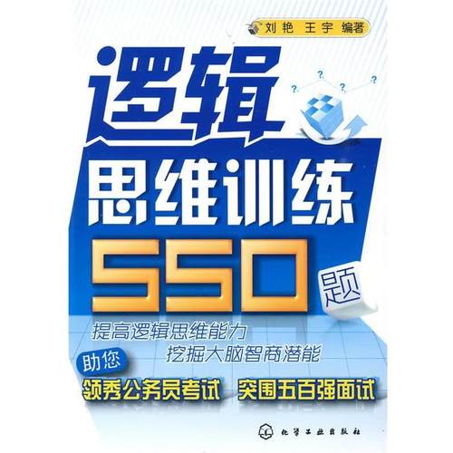 【正版书】 逻辑思维训练550题 刘艳,王宇 编著 化学工业出版社