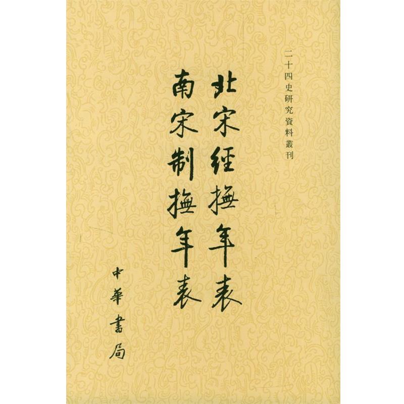 【正版书】 北宋经抚年表南宋制抚年表 吴延燮 撰,张忱石 黠校 中华书局