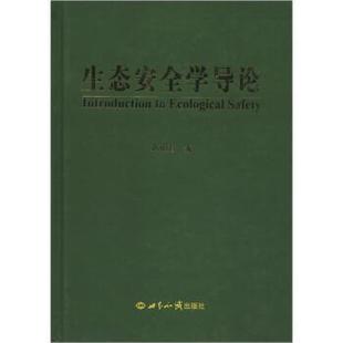 【正版书】 生态安全学导论 蒋明君 著 世界知识出版社