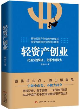 【正版书】 轻资产创业:实战专家手把手教你玩转轻资产创业 蔡余杰 广东人民出版社
