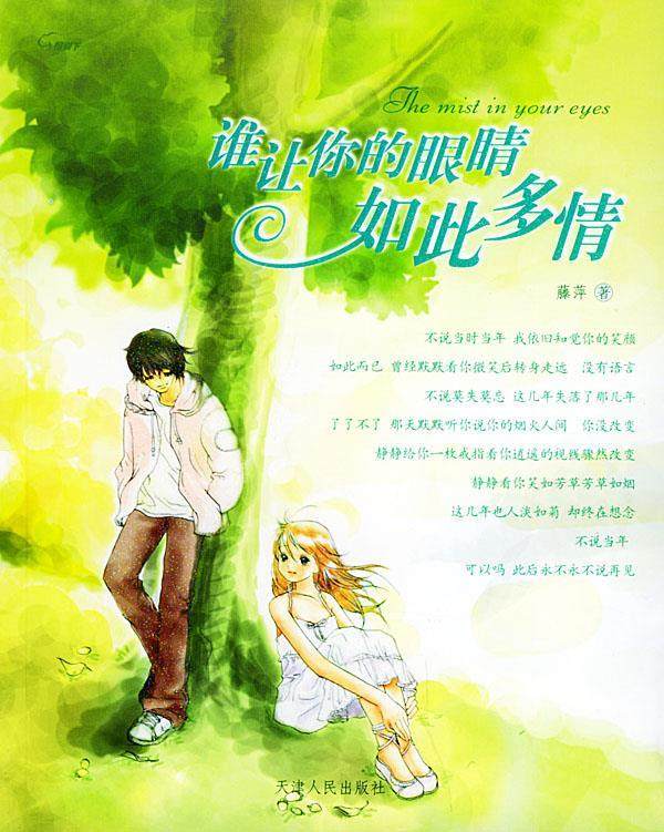 谁让你的眼睛如此多情 藤萍【正版】