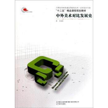 【正版书】 21世纪全国普通高等院校美术·艺术设计专业“十二五”精品课程规划教材:中外美术对比发展史 张道森 编 辽宁美术出版