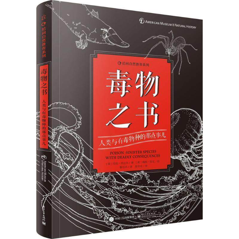 【正版书】 毒物之书 人类与有毒物种的那点事儿 [美]Mark Siddall(马克·西达尔)　著,黎亚洁　译 电子工业出版社