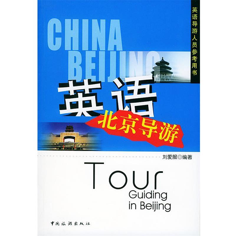 【正版书】 英语北京导游 刘爱服 编著 中国旅游出版社