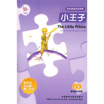 【正版书】 轻松英语名作欣赏:小王子 [法] 圣埃克苏佩里 著,陶雪蕾 译 外语教学与研究出版社