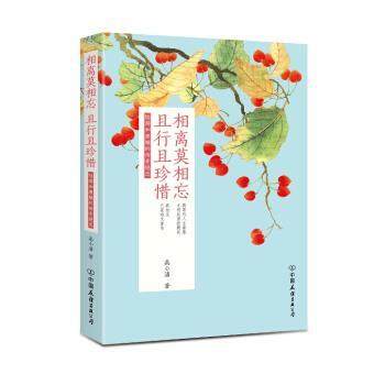 【正版书】 相离莫相忘，且行且珍惜 高小潘 著 中国友谊出版公司