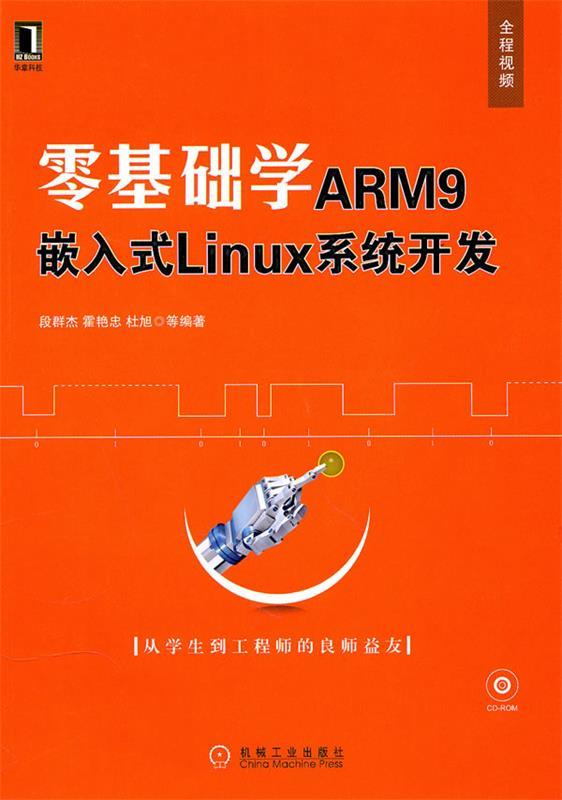 【正版】零基础学ARM9嵌入式Linux系统开发 段群杰
