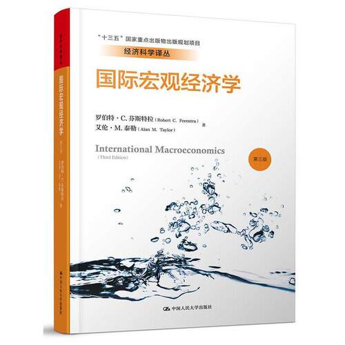 【正版书】 国际宏观经济学- 罗伯特·C.芬斯特拉 艾伦·M.泰勒 著 中国人民大学出版社