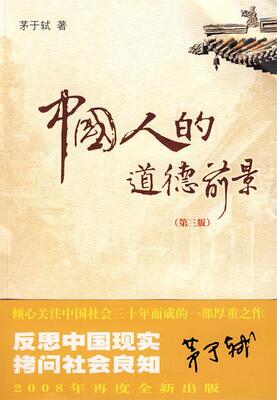 【正版现货】中国人的道德前景 茅于轼