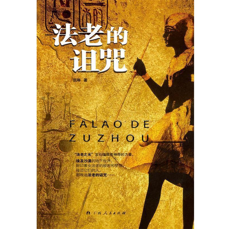 【正版书】 法老的诅咒 凯琳 广西人民出版社