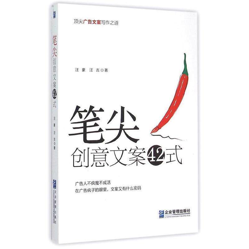 【正版书】 笔尖:创意文案42式 汪豪,汪吉　著 企业管理出版社