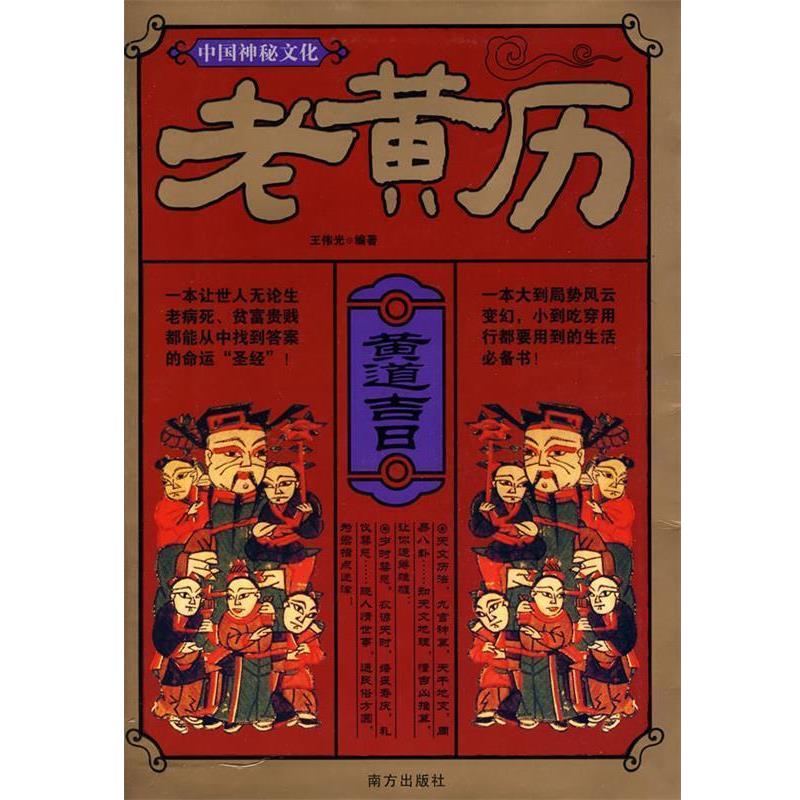 【正版书】 中国神秘文化:老黄历 王传光 编著 南方出版社