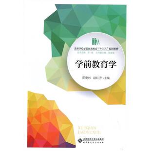 【正版书】 学前教育学 崔爱林,赵红芳 北京师范大学出版社