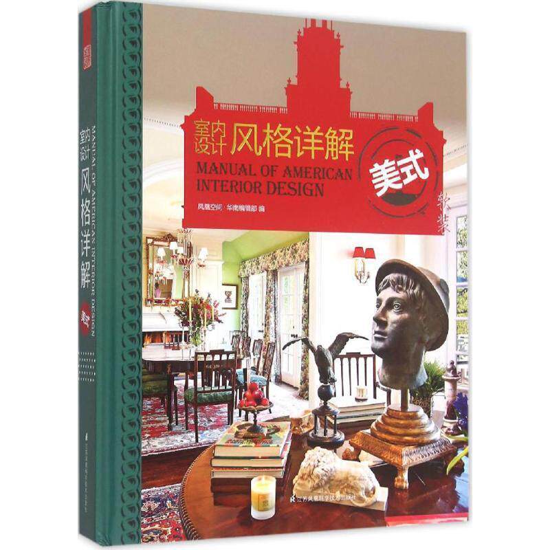 【正版书】 室内设计风格详解:美式 凤凰空间·华南编辑部 江苏凤凰科学技术出版社