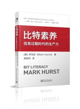 【正版书】 比特素养:信息过载时代的生产力 【美】何马克(Mark Hurst)　著,郑奕玲　译 电子工业出版社