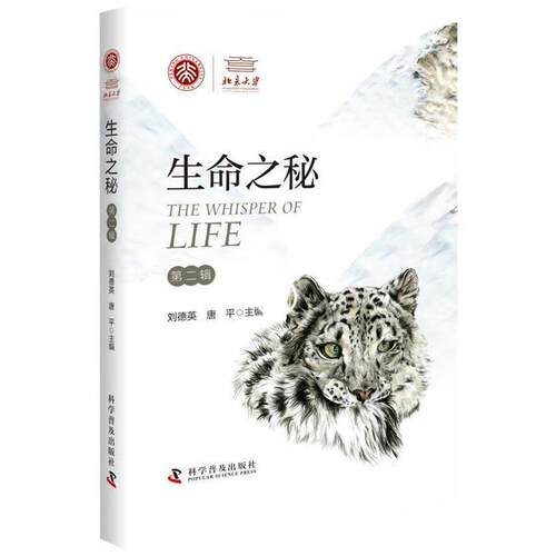 【正版书】 生命之秘 刘德英唐平 科学普及出版社