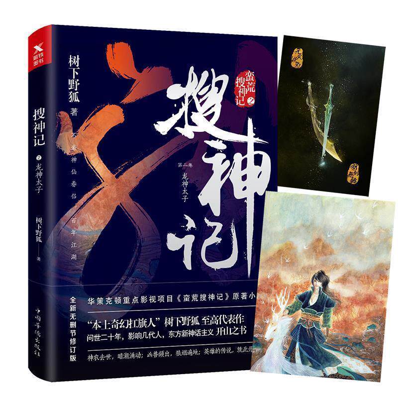 【正版书】 搜神记 2， 龙神太子 树下野狐 中国华侨出版社