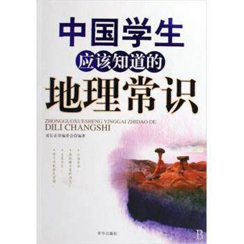 【正版书】 中国学生应该知道的地理常识 《成长》编委会 编 京华出版社