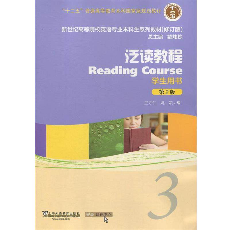 【正版书】 泛读教程 学生用书3 王守仁,姚媛,戴炜栋 上海外语教育出版社