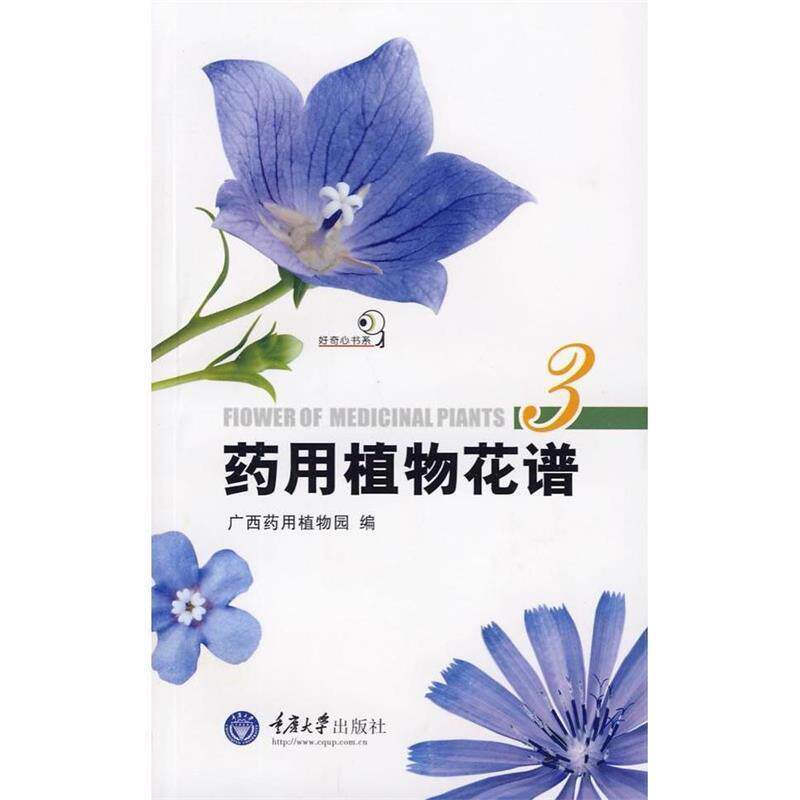 【正版书】 药用植物花谱3 广西药用植物园 编 重庆大学出版社