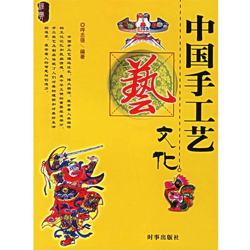 【正版书】 中国手工艺文化 呼志强 编著 时事出版社