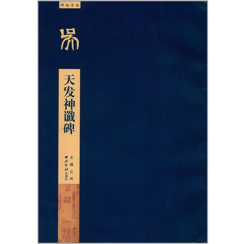 【正版书】 碑帖导临—天发神谶碑 蒋采 著,江吟 丛书主编 西泠出版社
