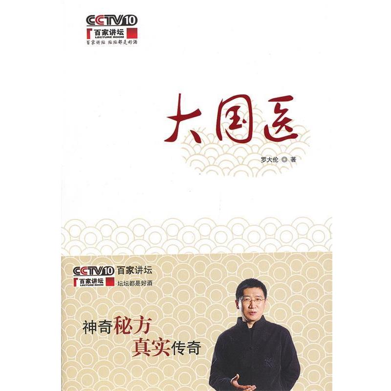 【正版书】 大国医 罗大伦 中国中医药出版社
