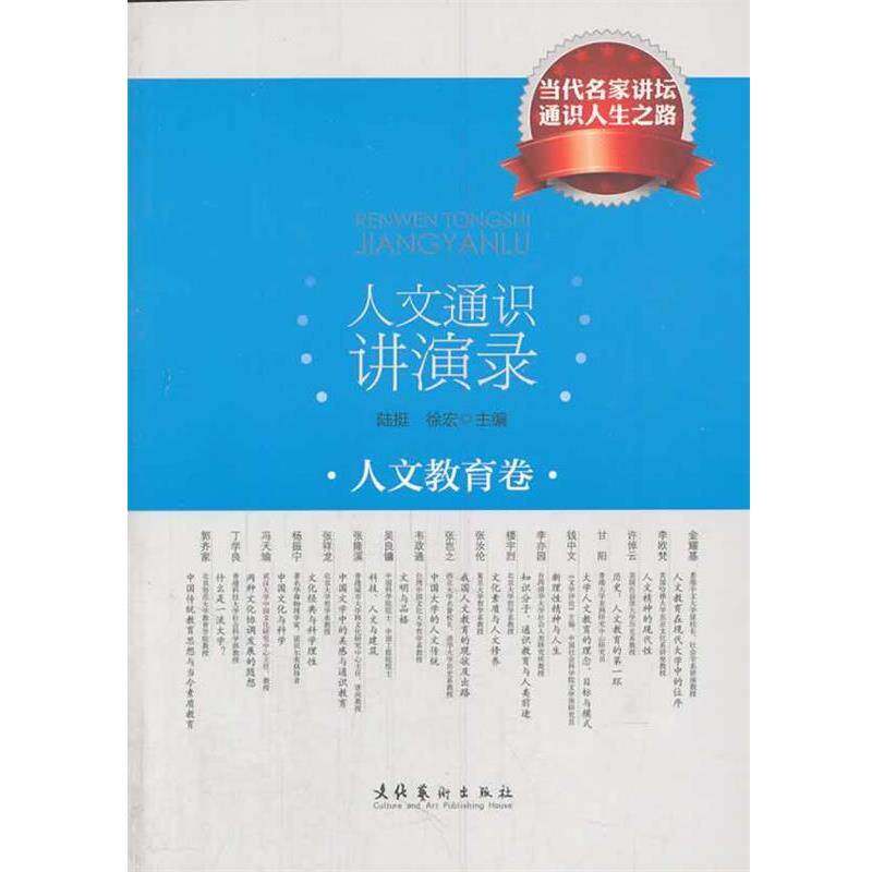 【正版书】 人文通识讲演录·人文教育卷 陆挺,徐宏 主编 文化艺术出版社