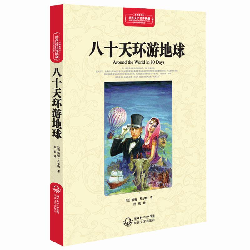 【正版书】 八十天环游地球 (法)儒勒·凡尔纳　著,程悦　译 长江文艺出版社