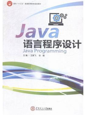 【正版书】 Java语言程序设计 王振飞,孙媛 华南理工大学出版社