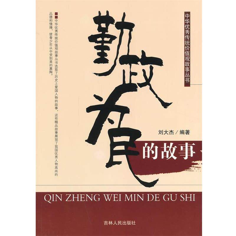 【正版书】 中小学生阅读系列之中华传统价值观故事丛书--勤政为民的故事 刘大杰 编著 吉林人民出版社