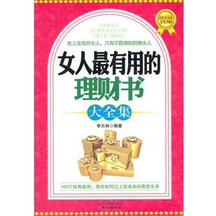 正版 李贝林 书 理财书大全集 编著 女人有用