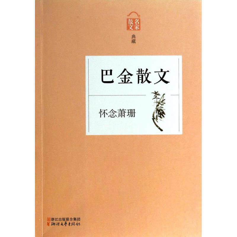 【正版书】 巴金散文-怀念萧珊-散文名家典藏 巴金 著 浙江文艺出版社
