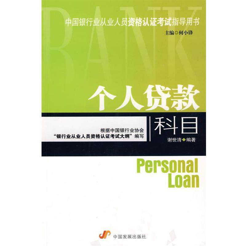 【正版书】 个人贷款 科目 何小峰 主编,谢世清 编著 中国发展出版社