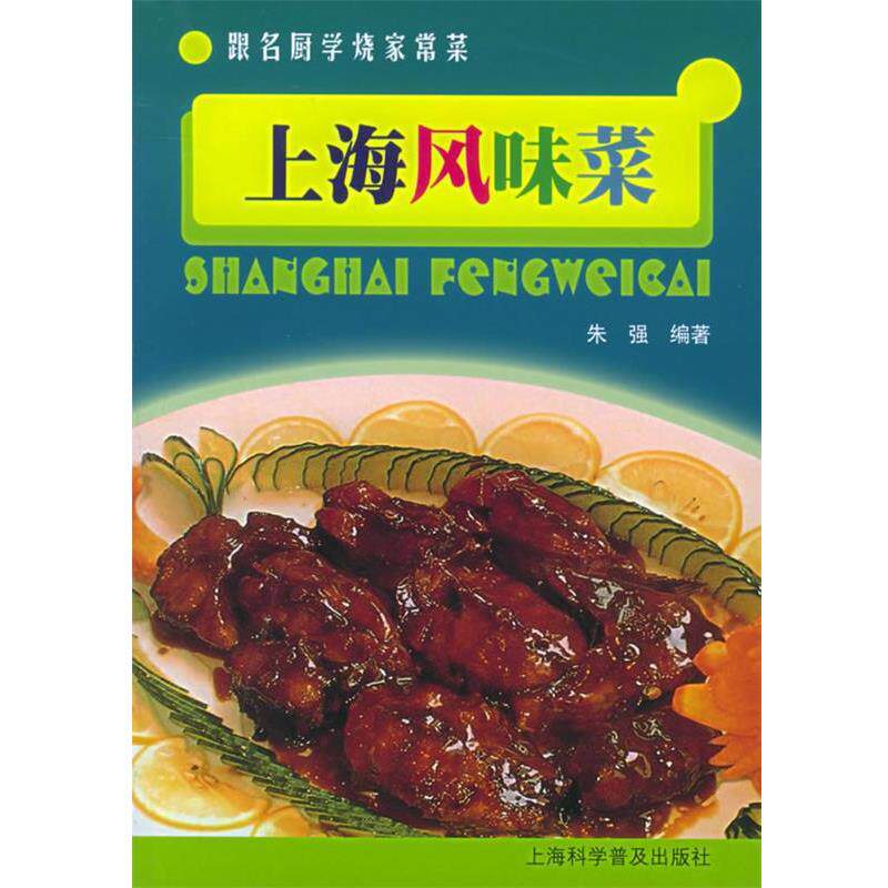 【正版书】 上海风味菜—跟名厨学烧家常菜 朱强 编著 上海科学普及出版社