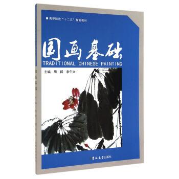 【正版书】 国画基础 周群,李午兴 编 吉林大学出版社