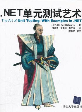 【正版书】 NET单元测试艺术 Roy Osherove 清华大学出版社