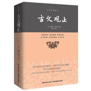 中华经典 社 吉林美术出版 吴调侯 正版 书 编 古文观止 藏书 译 清 钟震 吴楚材