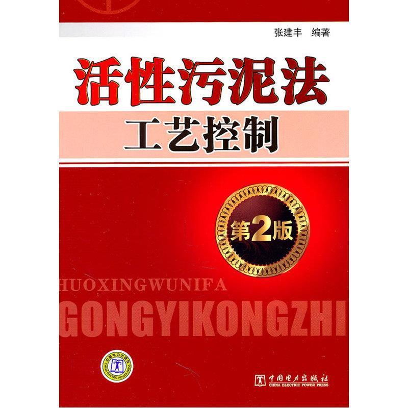 【正版书】 活性污泥法工艺控制 张建丰 编著 中国电力出版社
