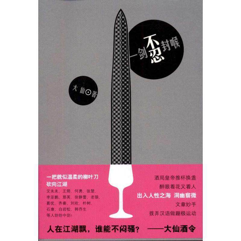 【正版书】 一剑不忍封喉 大仙 新星出版社
