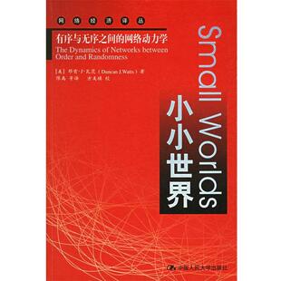 瓦茨 正版 网络动力学 著 中国人民大学出版 小小世界 等译 书 社 有序与无序之间 陈禹 美