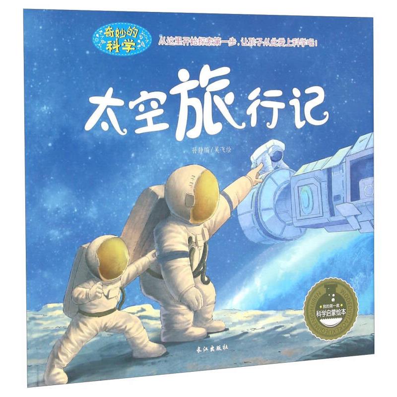 太空旅行记9787549231263