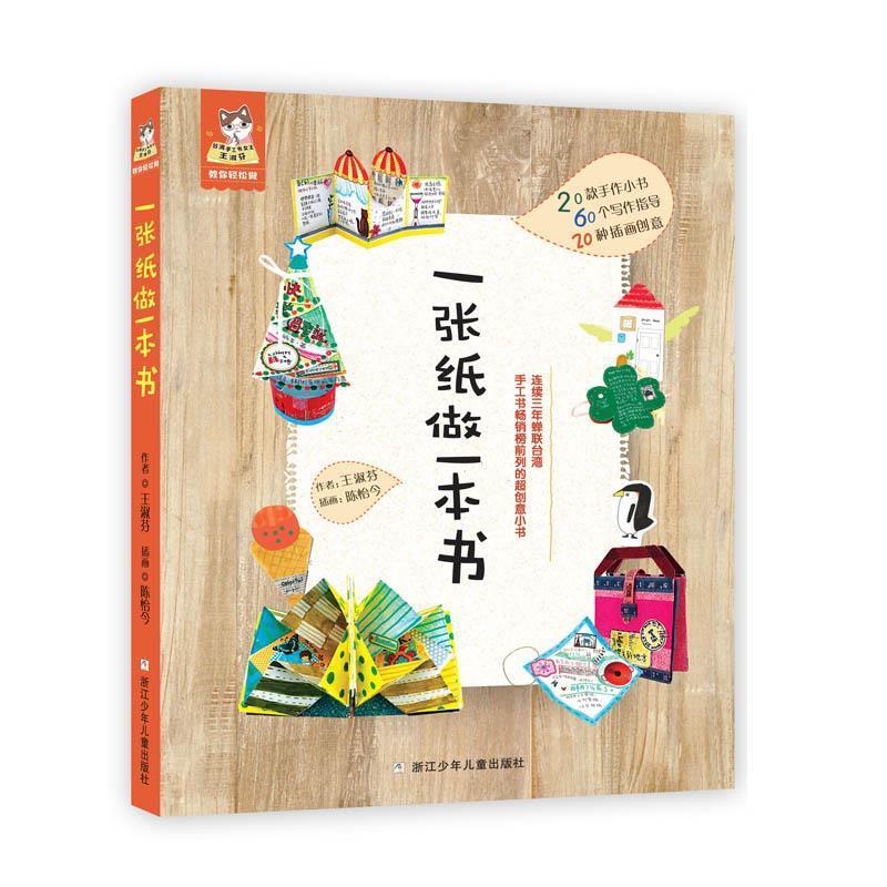 【正版书】 一张纸做一本书 王淑芬 浙江少年儿童出版社
