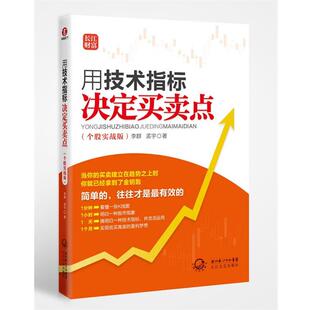 【正版书】 用技术指标决定买卖点--个股实战版 李群,孟宇　著 长江文艺出版社