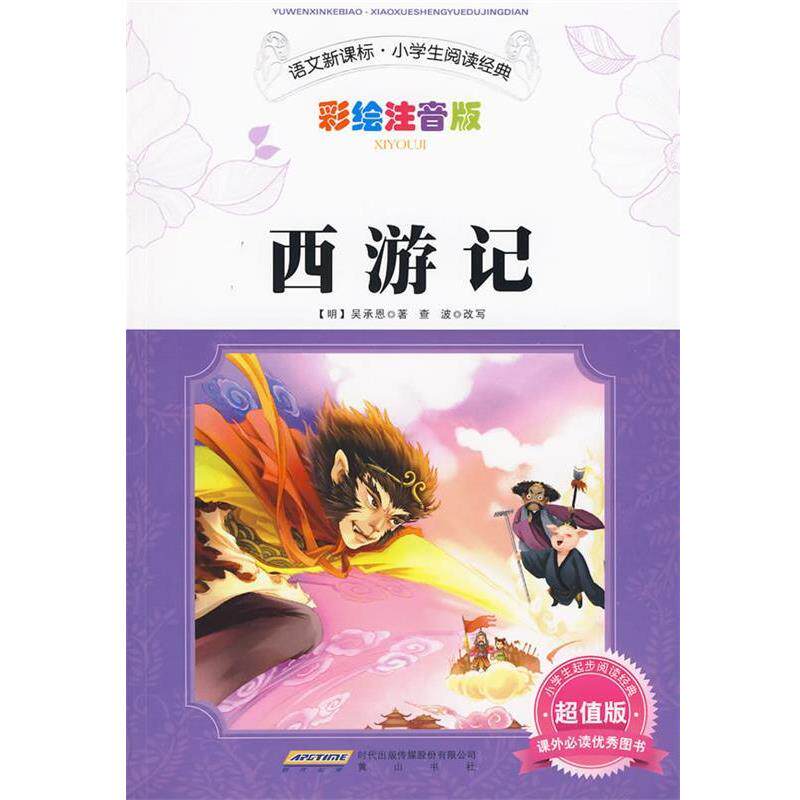 【正版书】 西游记 (明)吴承恩 著,查波 改写 黄山书社