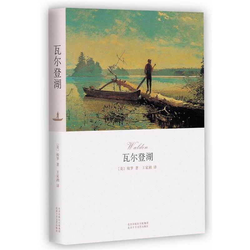 【正版书】 瓦尔登湖 (美)梭罗 著,王家湘 译 北京十月文艺出版社